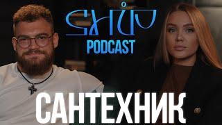 ShiP Podcast | Артём Пожидаев | Сантехник