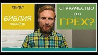 БИБЛИЯсегодня / "Стукачество" - это грех?