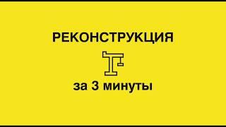 5.2 Реконструкция на планах демонтажа и монтажа в Archicad