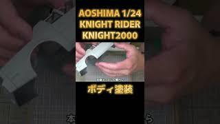 【プラモデル】アオシマ 1/24 ナイトライダー ナイト2000 Part.03 ボディ塗装【アオシマアンバサダー】/Aoshima 1/24 Knight Rider Knight 2000