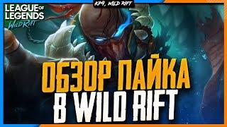  Wild Rift Новости: Пайк | Обзор Нового Чемпиона в Вайлд Рифт.