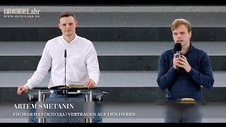 Уповая на Господа | Vertrauen auf den Herrn. Artem Smetanin - (Свидетельство / Zeugnis)