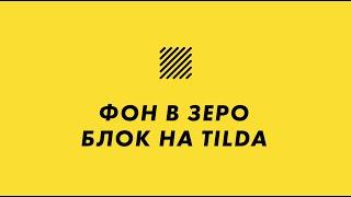 Как сделать необычный фон на Tilda Zero Block - Фон в зеро блоке на Тильда