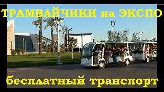 ТУРЦИЯ АНТАЛИЯ - ЭКСПО 2016, трамвайчики | TURKEY ANTALYA - EXPO 2016 [Кароче. Анталия]