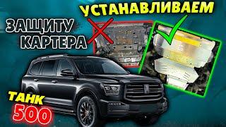 Защита Картера на Танк 500 Инструкция по Установке от ТиДжей-Тюнинг