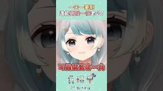 Vtuber哥哥當著妹妹的面勾搭其他男人？！ #台v #vtuber #真理果