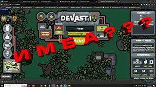 КАК СКАЧАТЬ ЧИТЫ НА DEVAST.IO | ЧИТЫ ЗА 2 МИНУТЫ!!!