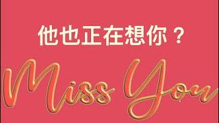 塔羅占卜他也正在想你？（窺探他心中的秘密）#感情占卜