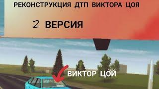 МОЯ ВТОРАЯ РЕКОНСТРУКЦИЯ ДТП ВИКТОРА ЦОЯ В ИГРЕ SIMPLE CAR CRASH SIMULATOR, ВЕРСИЯ 2!