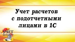 Учет расчетов с подотчетными лицами в 1С