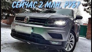 Volkswagen Tiguan за 1.650.000 руб. Какой мотор и комплектацию выбрать? Отзыв Владельца