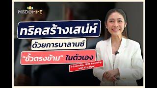 เรียนฟรีกับครูเงาะ ทริคการสร้างเสน่ห์ ด้วยการบาลานซ์ขั้วตรงข้ามในตัวเอง