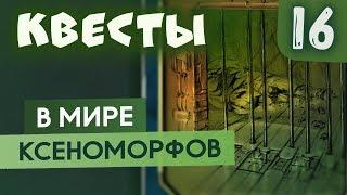 Ксенопарк | Квесты #16