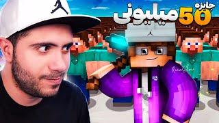 چالش ماینکرافت  اگه تو ماینکرفت زنده بمونی ۵۰ میلیون برنده میشی  Minecraft | MerWj | MrM8HDi