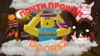  ПОЧТИ ПРОШЁЛ ДУРС2|DOORS FLOOR2|ROBLOX