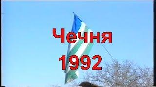 Чечня 1992