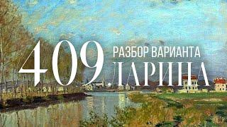 Разбор 409 варианта Ларина, 1-11 задания