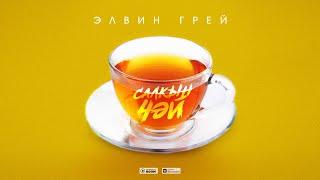 Элвин Грей - Салкын чэй (музыка)