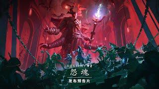 命运2：怨魂 | 发布预告片 [CN]