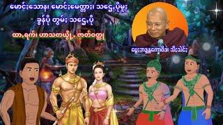 ဗွေႏဗွန်ကောဝိဒ၊ သီႏသဲင်ႏ ဟော်ခြုဲင်းနယ်ဖေႏ ခွန်ပို၊သဌေꩻပို၊ သောန၊ မောင်ႏမေတ္တာႏအကျောင်ꩻ Pa O Dhamma