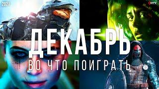 Во что поиграть — Декабрь 2021 | НОВЫЕ ИГРЫ ПК, PS4, PS5, Xbox Series, Xbox One