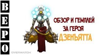 Overwatch. Обзор Героя: Дзенъятта