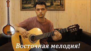 Восточная мелодия на гитаре! Необычное звучание на гитаре! Видео урок на гитаре для начинающих!