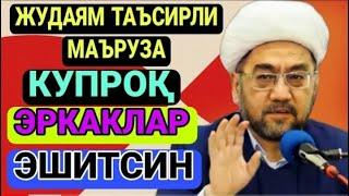 ҚАЛБЛАРНИ ТИТРАТГАН МАЪРУЗА |Nuriddin hoji domla