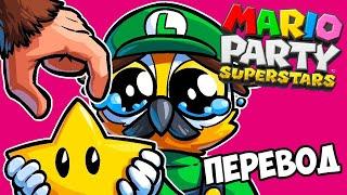 MARIO PARTY SUPERSTARS Смешные моменты (перевод)  КОМАНДА ЖИВОТНЫХ (Wildcat)