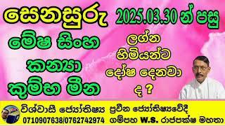 2025.03.30 සෙනසුරු මාරුවෙන් පසු මේෂ සිංහ කන්‍යා කුම්භ මීන ලග්න හිමියන්ට දෝෂ දෙනවාද ?