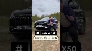 обзор джетур х50 #automobile #clinlicar #автоподбормосква #обзор #автоподборспб