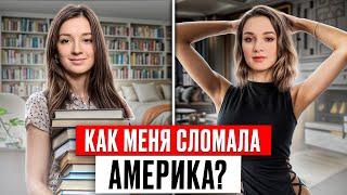 Переезд в США изменил мою жизнь НАВСЕГДА! / Как БЫСТРО адаптироваться в Америке и не потерять себя?