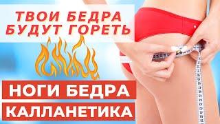 КАЛЛАНЕТИКА  |  ЖИРОСЖИГАЮЩИЙ КОМПЛЕКС НА БЕДРА НОГИ ЯГОДИЦЫ | WORKOUT