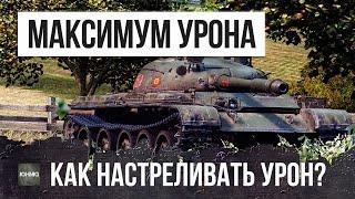 КАК НАНОСИТЬ МАКСИМАЛЬНЫЙ УРОН-ДАМАГ WOT?