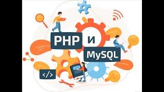 Презентация видеокурса «PHP и MySQL с Нуля до Гуру 3 0»