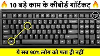 10 Most Useful Computer Shortcuts in (हिंदी) | Computer Top 10 Important Shortcuts