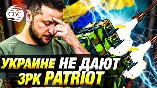 Холодный сигнал из Вашингтона: Киев остался без Patriot
