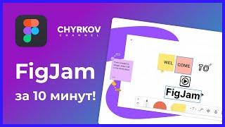 Обзор, что такое FigJam в Figma?