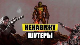 Я не люблю ШУТЕРЫ