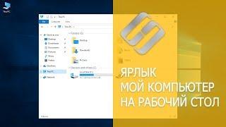 Добавление Мой компьютер на Рабочий стол, создать ярлыка и горячие клавиши для Мой компьютер ⌨️️