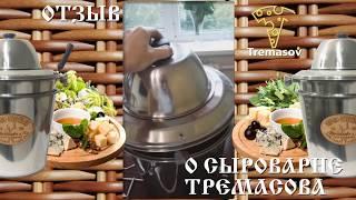 Сыроварня Тремасова-отзыв врача / Домашний сыр