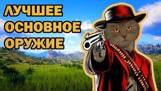 Лучшее крупноразмерное оружие в RDR 2 online