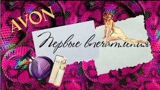 Бюджетные снятости Avon Rebel и Premiere Luxe ️ Новинки в моём парфюмерном гардеробе