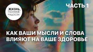 Как ваши мысли и слова влияют на ваше здоровье | Часть 1 | Джойс Майер