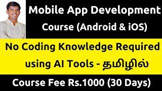 Mobile App Development (Android & iOS) Course Flutter - No Coding Knowledge Required (AI Tool) Tamil