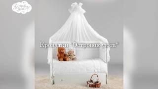 Кроватки "Островок уюта"