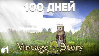 Я ВЫЖИЛ 100 ДНЕЙ В VINTAGE STORY И ЭТО СЛОЖНО №1