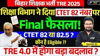 BPSC TRE 3.0 CTET Marks 82 or 82.5? | BPSC 4.0 Vacancy News | BPSC TRE 3.0 Latest News Today | BPSC