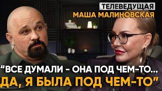 "Доктор Шуров, Я ЗАВИСИМАЯ?" Маша Малиновская о наркотиках, алкоголе, неврозе, таблетках без рецепта