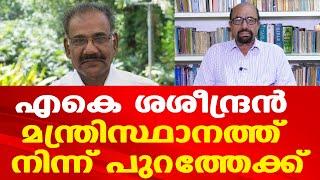 ഒടുവില്‍ വഴങ്ങി എ.കെ.ശശീന്ദ്രന്‍; തോമസ് കെ.തോമസ് മന്ത്രിയാകും | Prof. A G George